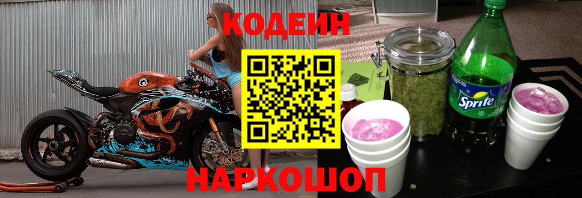 Codein Purple Drank  Вход с VPN  Энгельс 